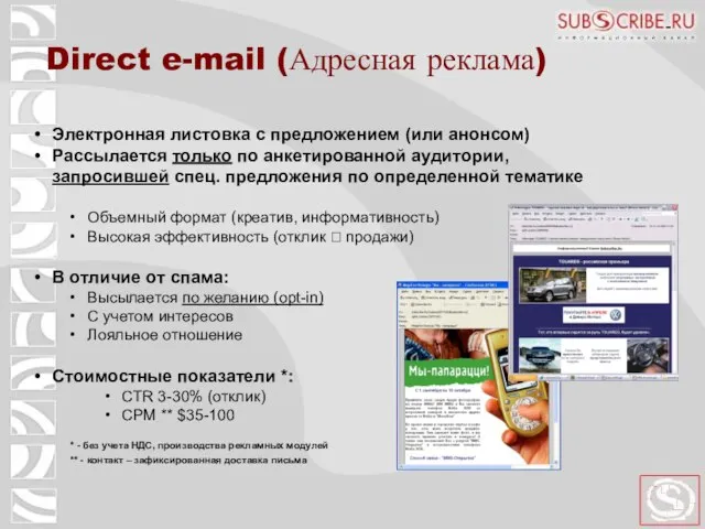 Direct e-mail (Адресная реклама) Электронная листовка с предложением (или анонсом) Рассылается только