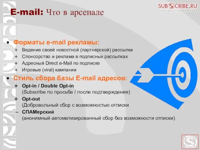 Форматы e-mail рекламы: Ведение своей новостной (партнерской) рассылки Спонсорство и реклама в