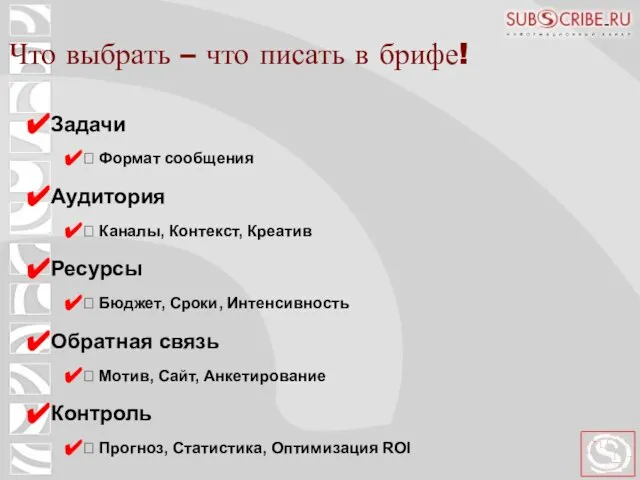 Задачи ? Формат сообщения Аудитория ? Каналы, Контекст, Креатив Ресурсы ? Бюджет,