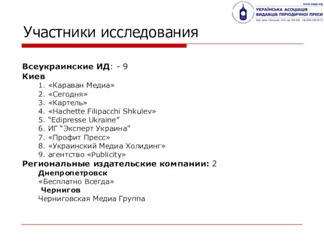 Участники исследования Всеукраинские ИД: - 9 Киев 1. «Караван Медиа» 2. «Сегодня»