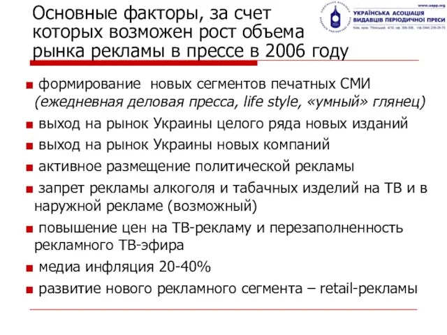 Основные факторы, за счет которых возможен рост объема рынка рекламы в прессе