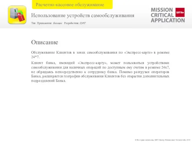 Обслуживание Клиентов в зонах самообслуживания по «Экспресс-карте» в режиме 24*7. Клиент банка,