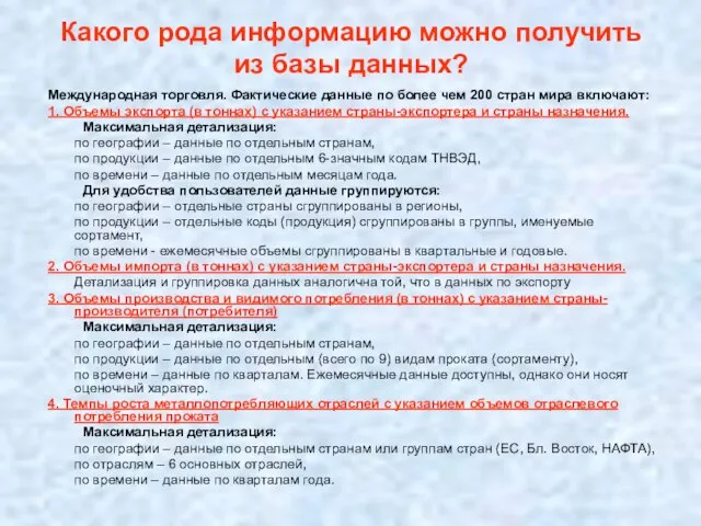 Какого рода информацию можно получить из базы данных? Международная торговля. Фактические данные