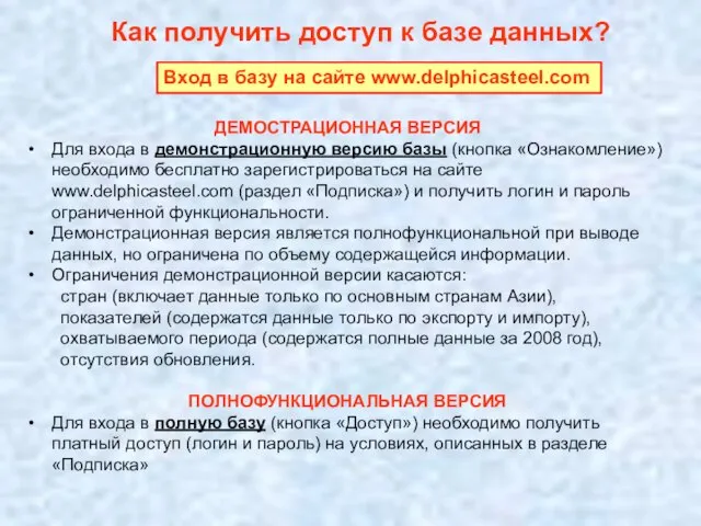 Как получить доступ к базе данных? ДЕМОСТРАЦИОННАЯ ВЕРСИЯ Для входа в демонстрационную