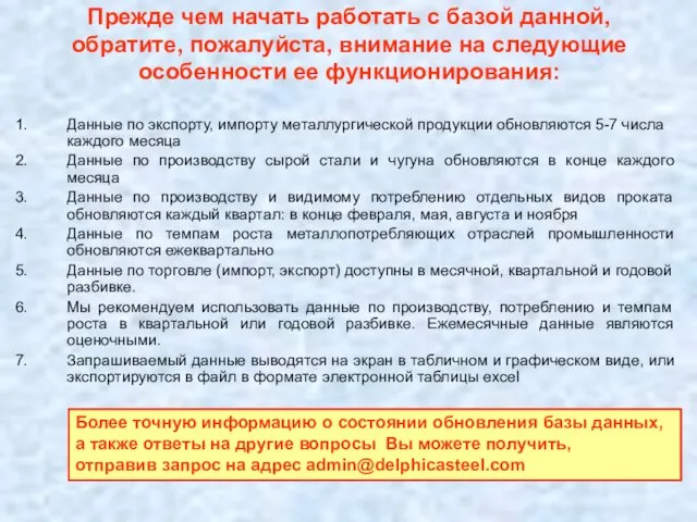 Прежде чем начать работать с базой данной, обратите, пожалуйста, внимание на следующие