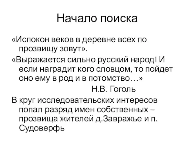 Начало поиска «Испокон веков в деревне всех по прозвищу зовут». «Выражается сильно