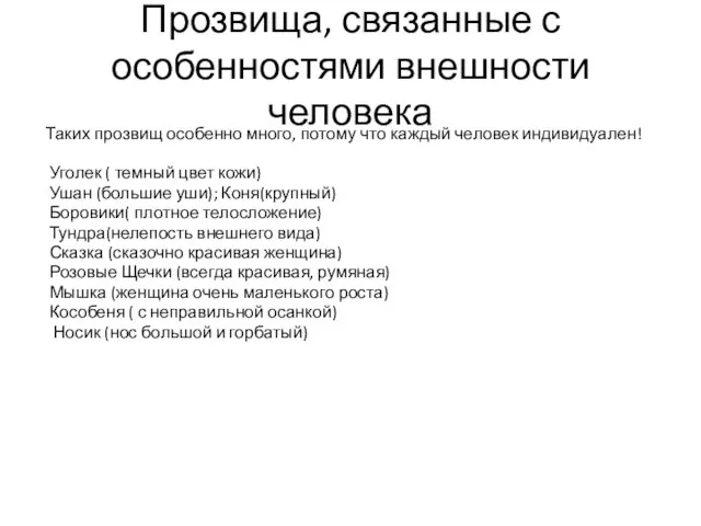 Прозвища, связанные с особенностями внешности человека Таких прозвищ особенно много, потому что