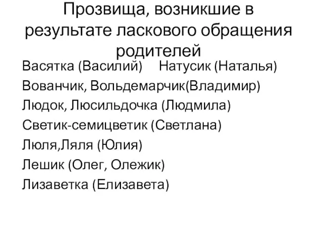 Прозвища, возникшие в результате ласкового обращения родителей Васятка (Василий) Натусик (Наталья) Вованчик,