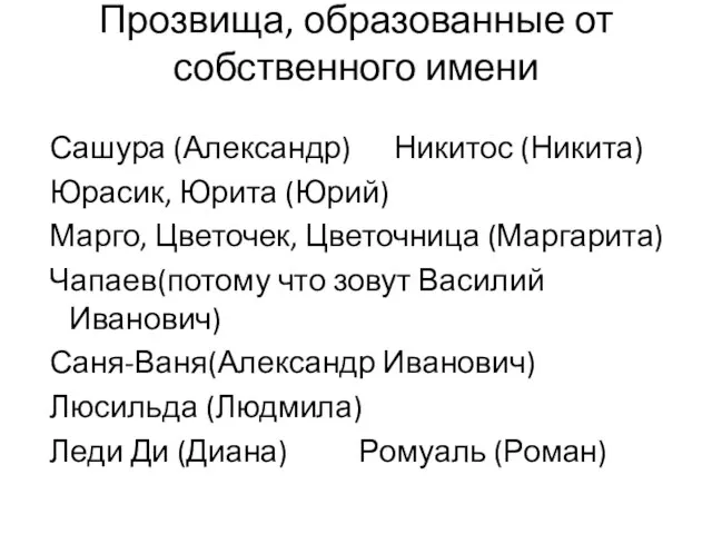 Прозвища, образованные от собственного имени Сашура (Александр) Никитос (Никита) Юрасик, Юрита (Юрий)