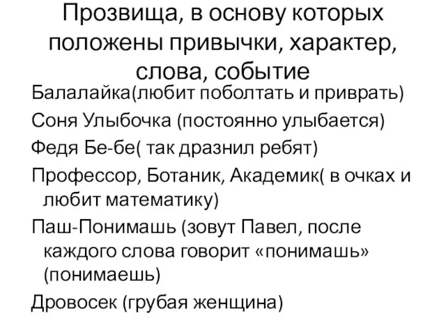 Прозвища, в основу которых положены привычки, характер, слова, событие Балалайка(любит поболтать и