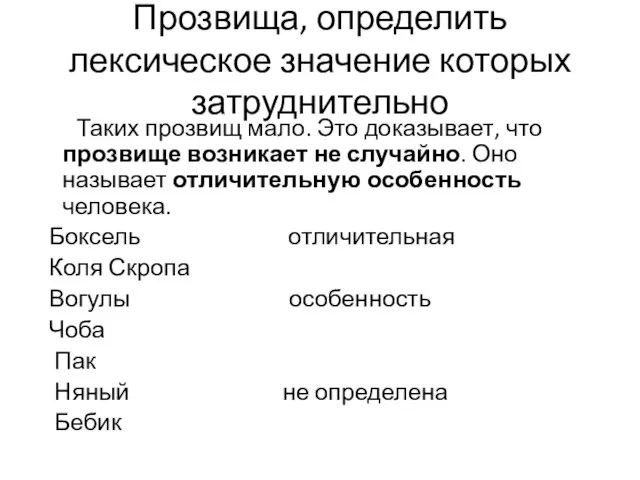 Прозвища, определить лексическое значение которых затруднительно Таких прозвищ мало. Это доказывает, что