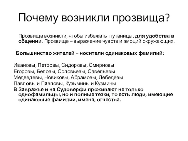 Почему возникли прозвища? Прозвища возникли, чтобы избежать путаницы, для удобства в общении.