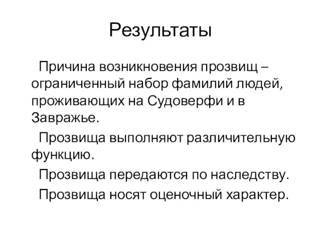 Результаты Причина возникновения прозвищ – ограниченный набор фамилий людей, проживающих на Судоверфи