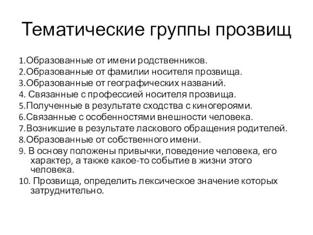 Тематические группы прозвищ 1.Образованные от имени родственников. 2.Образованные от фамилии носителя прозвища.