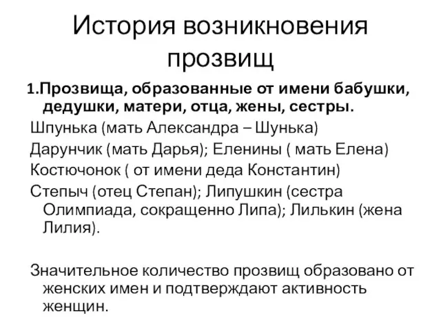 История возникновения прозвищ 1.Прозвища, образованные от имени бабушки, дедушки, матери, отца, жены,