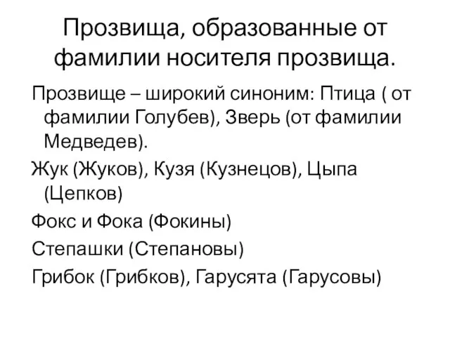 Прозвища, образованные от фамилии носителя прозвища. Прозвище – широкий синоним: Птица (