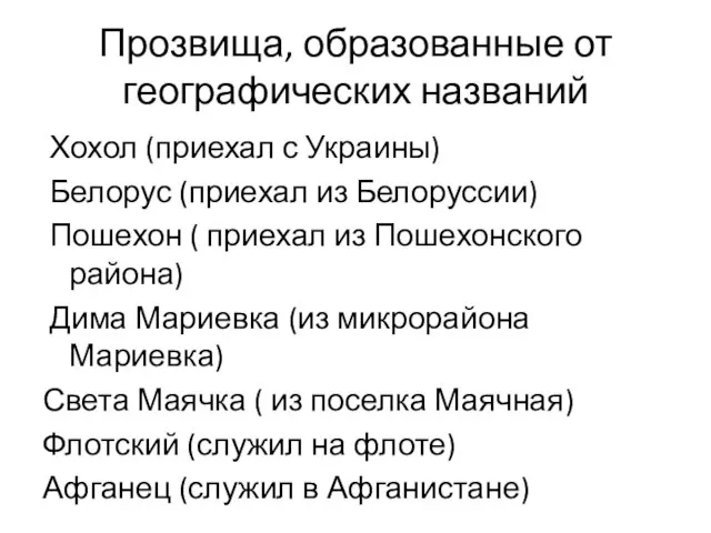 Прозвища, образованные от географических названий Хохол (приехал с Украины) Белорус (приехал из