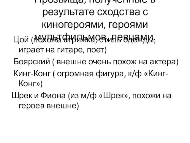 Прозвища, полученные в результате сходства с киногероями, героями мультфильмов, певцами. Цой (похожа