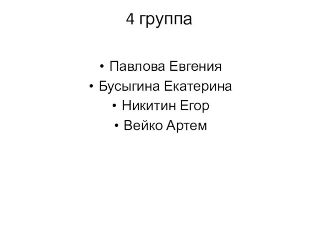 4 группа Павлова Евгения Бусыгина Екатерина Никитин Егор Вейко Артем