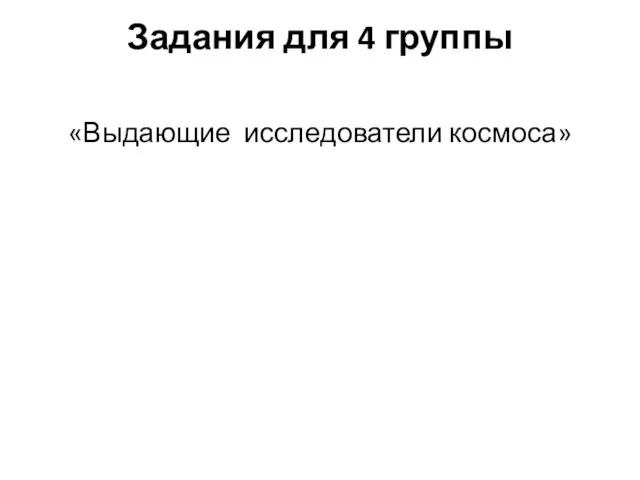 Задания для 4 группы «Выдающие исследователи космоса»