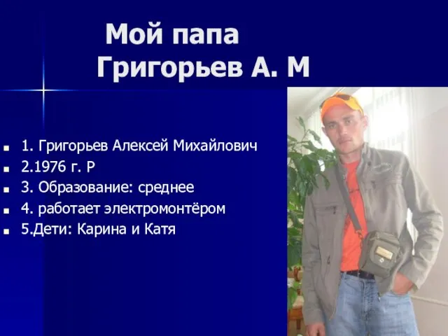 Мой папа Григорьев А. М 1. Григорьев Алексей Михайлович 2.1976 г. Р