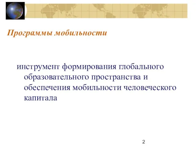 Программы мобильности инструмент формирования глобального образовательного пространства и обеспечения мобильности человеческого капитала