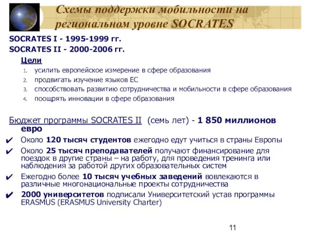 SOCRATES I - 1995-1999 гг. SOCRATES II - 2000-2006 гг. Цели усилить