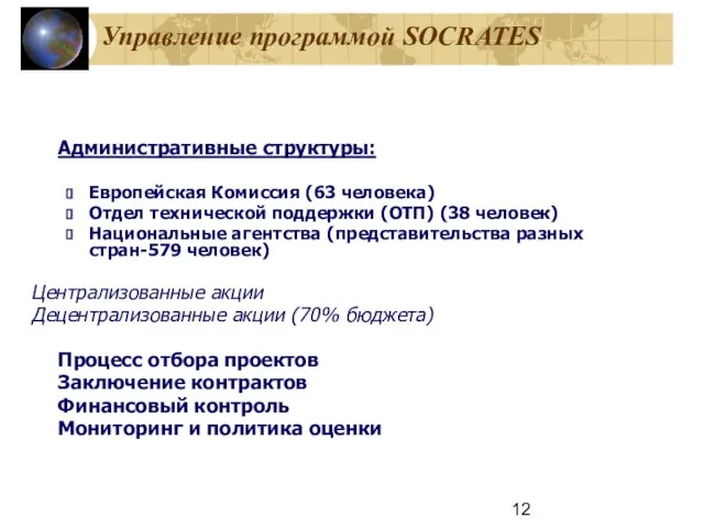 Управление программой SOCRATES Административные структуры: Европейская Комиссия (63 человека) Отдел технической поддержки