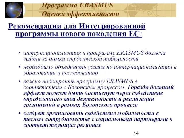 Программа ERASMUS Оценка эффективности Рекомендации для Интегрированной программы нового поколения ЕС: интернационализация