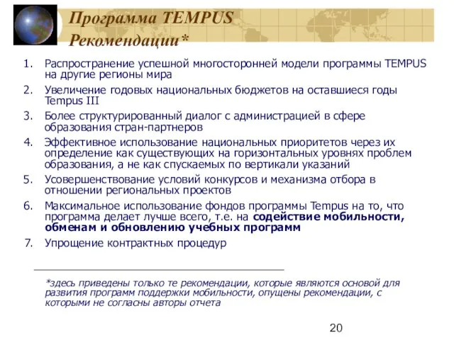 Программа TEMPUS Рекомендации* Распространение успешной многосторонней модели программы TEMPUS на другие регионы