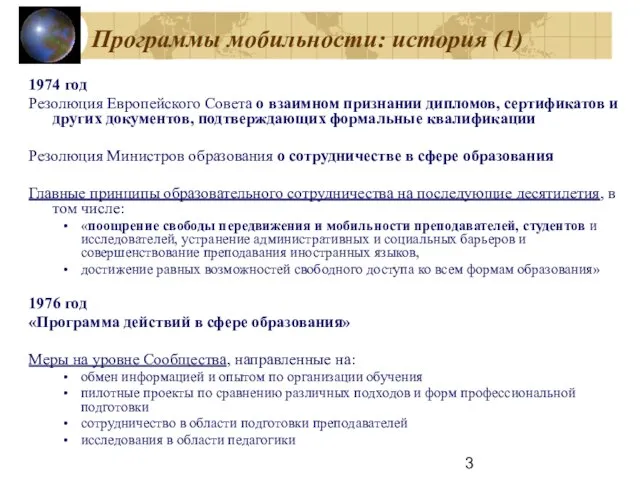 Программы мобильности: история (1) 1974 год Резолюция Европейского Совета о взаимном признании