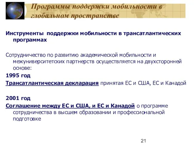 Программы поддержки мобильности в глобальном пространстве Инструменты поддержки мобильности в трансатлантических программах