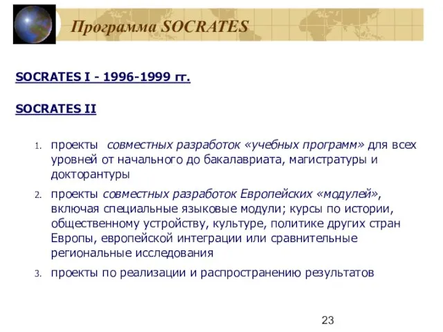 Программа SOCRATES SOCRATES I - 1996-1999 гг. SOCRATES II проекты совместных разработок