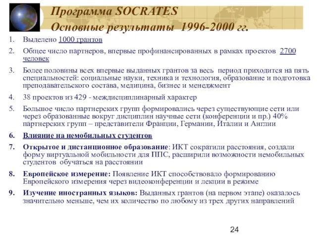 Программа SOCRATES Основные результаты 1996-2000 гг. Выделено 1000 грантов Общее число партнеров,