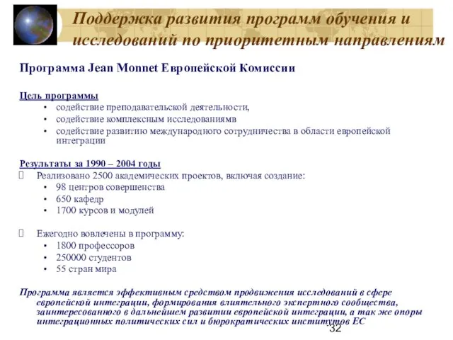 Поддержка развития программ обучения и исследований по приоритетным направлениям Программа Jean Monnet