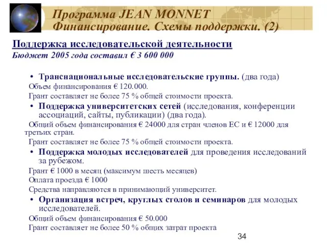 Программа JEAN MONNET Финансирование. Схемы поддержки. (2) Поддержка исследовательской деятельности Бюджет 2005