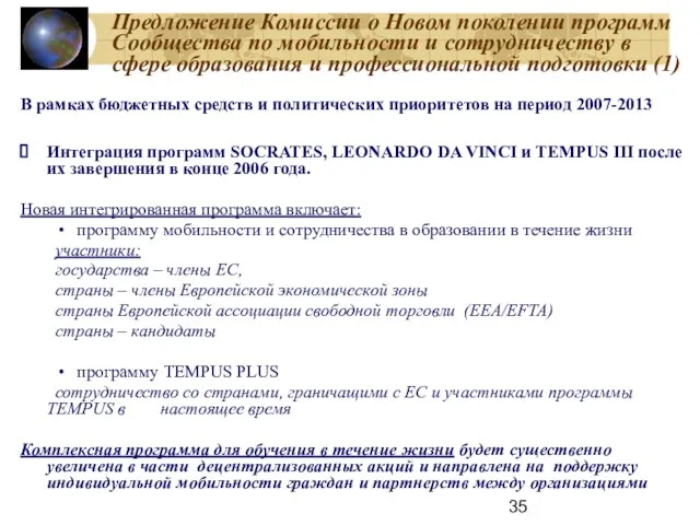 Предложение Комиссии о Новом поколении программ Сообщества по мобильности и сотрудничеству в