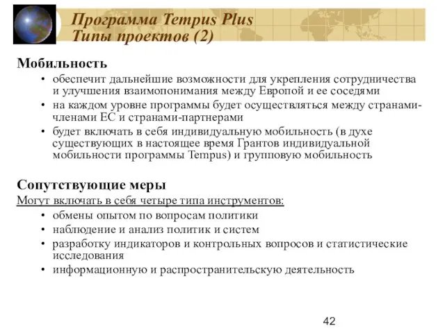 Мобильность обеспечит дальнейшие возможности для укрепления сотрудничества и улучшения взаимопонимания между Европой