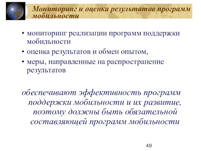 Мониторинг и оценка результатов программ мобильности мониторинг реализации программ поддержки мобильности оценка