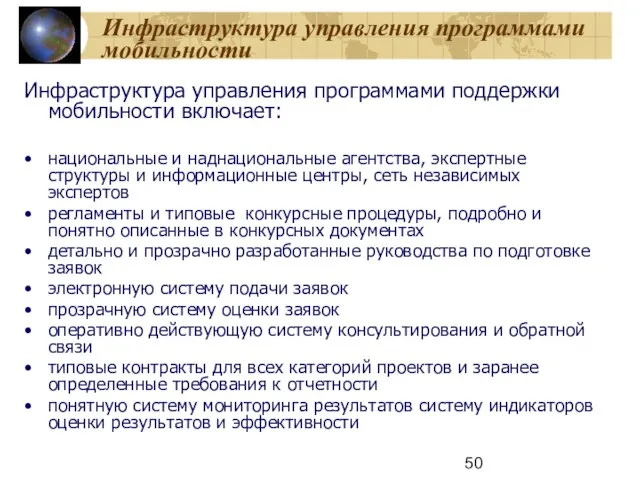 Инфраструктура управления программами мобильности Инфраструктура управления программами поддержки мобильности включает: национальные и