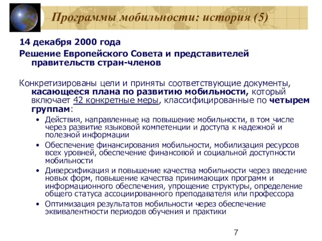 Программы мобильности: история (5) 14 декабря 2000 года Решение Европейского Совета и