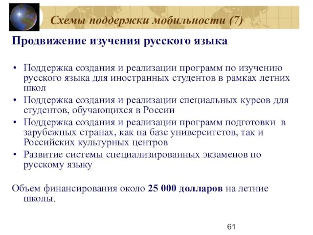 Схемы поддержки мобильности (7) Продвижение изучения русского языка Поддержка создания и реализации