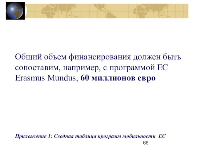 Общий объем финансирования должен быть сопоставим, например, с программой EC Erasmus Mundus,