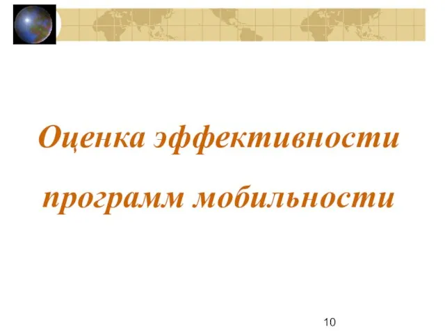 Оценка эффективности программ мобильности