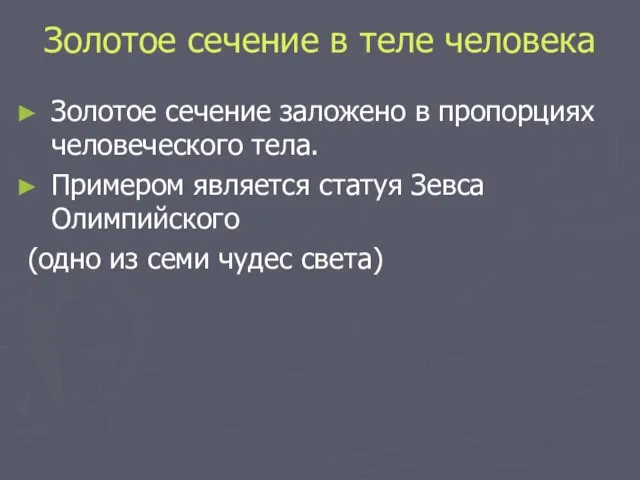 Золотое сечение в теле человека Золотое сечение заложено в пропорциях человеческого тела.