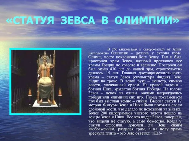 «СТАТУЯ ЗЕВСА В ОЛИМПИИ» В 260 километрах к северо-западу от Афин расположена