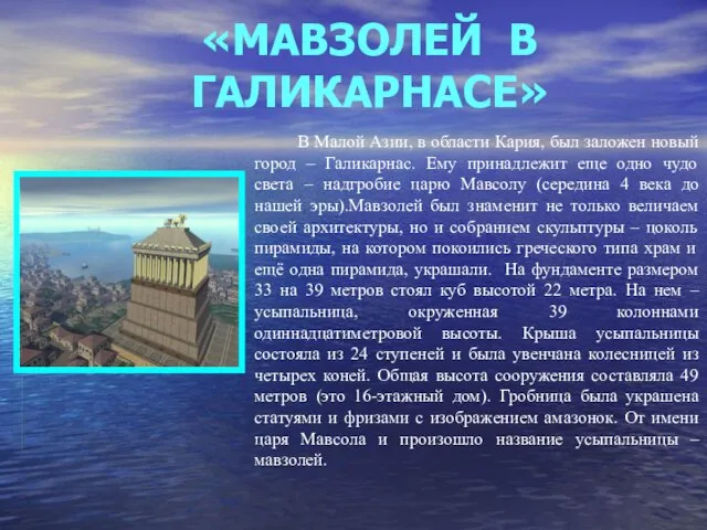 В Малой Азии, в области Кария, был заложен новый город – Галикарнас.