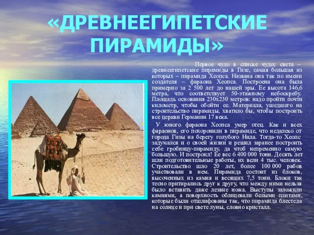 «ДРЕВНЕЕГИПЕТСКИЕ ПИРАМИДЫ» Первое чудо в списке чудес света – древнеегипетские пирамиды в