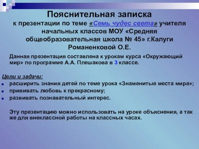 Пояснительная записка к презентации по теме «Семь чудес света» учителя начальных классов