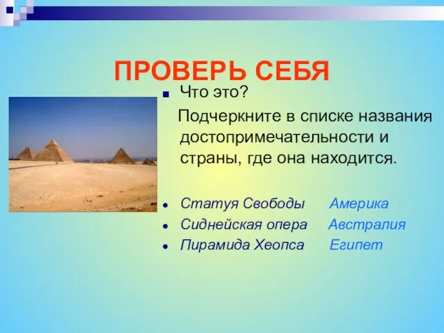 ПРОВЕРЬ СЕБЯ Что это? Подчеркните в списке названия достопримечательности и страны, где